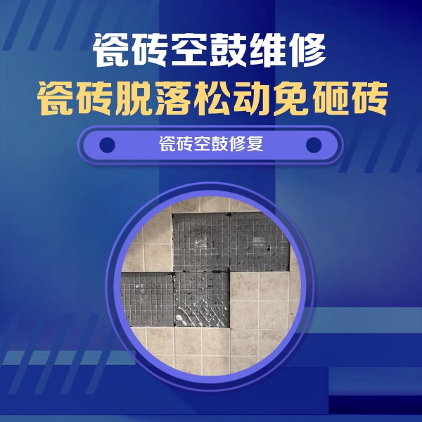 崇义瓷砖空鼓维修公司分享新房瓷砖空鼓是什么原因？新手必懂的基础诱因